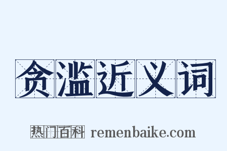 贪滥近义词是什么意思的图片